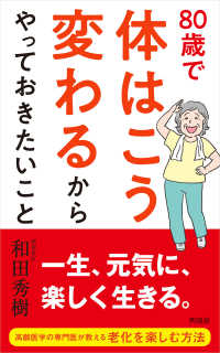 ８０歳で体はこう変わるからやっておきたいこと