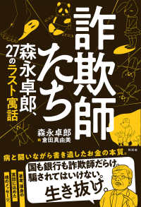 詐欺師たち - 森永卓郎、２７のラスト寓話