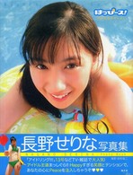 はっぴース！―長野せりな写真集