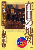 在日の地図　大韓棄民国物語―コリアンタウン探訪