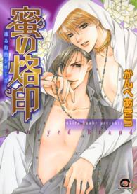 Ｇａｓｈｃｏｍｉｃｓ<br> 蜜の烙印