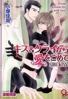 キス＆クライから愛をこめて 〈ＳＩＤＥ：ＫＩＳＳ〉 ガッシュ文庫