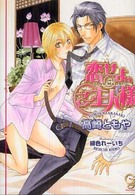 恋せよ、ご主人様 ガッシュ文庫