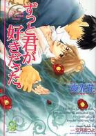 ガッシュ文庫<br> ずっと君が好きだった。
