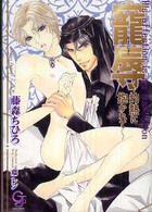 ガッシュ文庫<br> 寵辱―灼熱に抱かれて