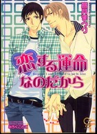 ガッシュ文庫<br> 恋する運命なのだから