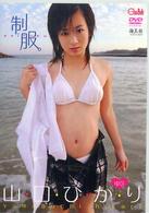 ＜ＤＶＤ＞<br> ＤＶＤ＞山口ひかり：制服ｃｈｕ－ｂｏｈ