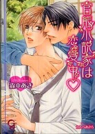 ガッシュ文庫<br> 官能小説家は恋愛中