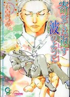 ガッシュ文庫<br> 寄せては返す波のように