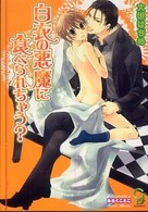 白衣の悪魔に食べられちゃう？ ガッシュ文庫
