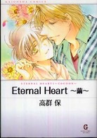 Ｅｔｅｒｎａｌ　ｈｅａｒｔ 〈繭〉 ＫＡＩＯＨＳＨＡ　ＣＯＭＩＣＳ　Ｇｕｓｈ　ｃｏｍｉｃ　ｂｕｎ