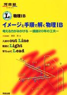 イメージと手順で解く物理１Ｂ 河合塾シリーズ