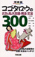 コゴタロウの２次＆私大古語・用法・文法３００ 河合塾ｓｅｒｉｅｓ