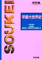 早慶大世界史 河合塾ｓｅｒｉｅｓ （改訂版）