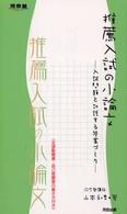 推薦入試の小論文 - 入試問題と対話する答案づくり 河合塾ｓｅｒｉｅｓ