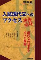 入試現代文へのアクセス 河合塾シリーズ （改訂第三版）