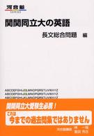関関同立大の英語 〈長文総合問題編〉 河合塾ｓｅｒｉｅｓ