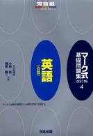 マーク式基礎問題集 〈４〉 英語「会話」 河合塾ｓｅｒｉｅｓ （改訂版）