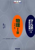 マーク式基礎問題集 〈１８〉 物理１Ｂ「力学・熱」 河合塾ｓｅｒｉｅｓ （改訂版）