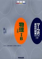 マーク式基礎問題集 〈１９〉 物理１・Ｂ「波動」 河合塾ｓｅｒｉｅｓ （改訂版）