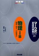 マーク式基礎問題集 〈２０〉 物理１Ｂ「電気・原子・小問集合」 河合塾ｓｅｒｉｅｓ （改訂版）
