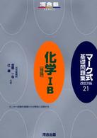 マーク式基礎問題集 〈２１〉 化学１Ｂ「理論」 河合塾ｓｅｒｉｅｓ （改訂版）