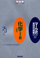 マーク式基礎問題集 〈２２〉 化学１Ｂ「無機」 河合塾ｓｅｒｉｅｓ （改訂版）