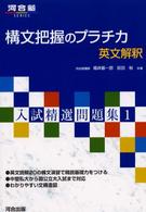 構文把握のプラチカ - 英文解釈 河合塾ｓｅｒｉｅｓ