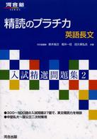 精読のプラチカ - 英語長文 河合塾ｓｅｒｉｅｓ