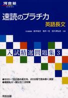 速読のプラチカ英語長文 河合塾ｓｅｒｉｅｓ