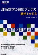 理系数学の良問プラチカ数学１・Ａ・２・Ｂ 河合塾ＳＥＲＩＥＳ　入試精選問題集　５
