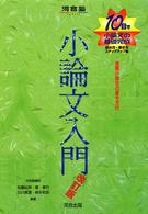 小論文入門 - １０日で小論文の基礎完成 河合塾ｓｅｒｉｅｓ （改訂版）