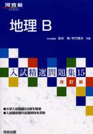 地理Ｂ 河合塾ｓｅｒｉｅｓ （改訂版）