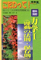 理科「物理」力学１（運動の法則・保存則） 河合塾ｓｅｒｉｅｓ