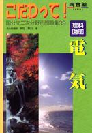理科「物理」電気 河合塾ｓｅｒｉｅｓ