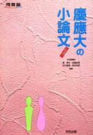 河合塾ｓｅｒｉｅｓ<br> 慶應大の小論文 （改訂版）