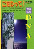 理科「生物」ＤＮＡ こだわって！国公立二次分野別問題集
