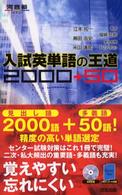 入試英単語の王道２０００＋５０