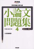 大学入試小論文問題集 〈２００３年度　４〉