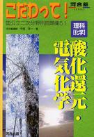 理科「化学」酸化還元・電機化学 河合塾ｓｅｒｉｅｓ