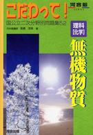 理科「化学」無機物質 河合塾シリーズ