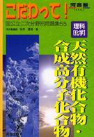 理科「化学」天然有機化合物・合成高分子化合物 河合塾ｓｅｒｉｅｓ
