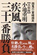 〈真剣師〉小池重明疾風三十一番勝負