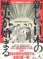 新しい日本の歴史が始まる - 「自虐史観」を超えて