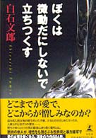 ぼくは微動だにしないで立ちつくす
