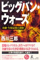 ビッグバン・ウォーズ―金融・生保最後の選択