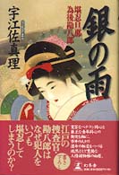 銀の雨―堪忍旦那　為後勘八郎