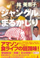 ジャングルまるかじり