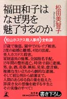 福田和子はなぜ男を魅了するのか―「松山ホステス殺人事件」全軌跡