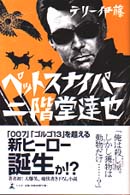 ペットスナイパー二階堂達也